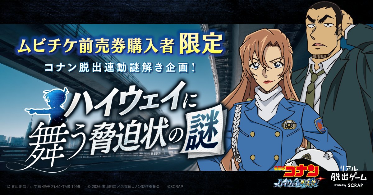 ⋰
⠀#コナン脱出
⠀#ハイウェイの堕天使🪽✧
⠀コラボ謎解き企画が決定
⋱

ムビチケ前売券購入者限定の謎解きに挑戦できる✨
4月10日(金)にプレイスタート！
mvtk_campaign.conan-mobile.jp/26conan_nztk/

さらに「コナン脱出」2026年全国ツアーも開催決定！
realdgame.jp/s/conan2026/?u…

#名探偵コナン
#リアル脱出ゲーム
