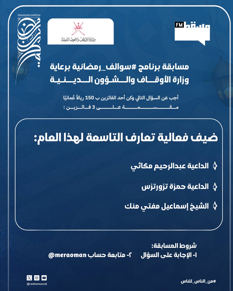 مسابقة برنامج #سوالف_رمضانية برعاية وزارة الأوقاف والشؤون الدينية:

أجب عن السؤال التالي وكن أحد الفائزين ب ١٥٠ ريالًا عُمانيًا مقسمة على ٣ فائزين

شروط المسابقة:
1- الإجابة على السؤال.
2- متابعة حساب :
<a href="/meraoman/">وزارة الأوقاف والشؤون الدينية - سلطنة عُمان</a>
<a href="/RadioMuscat/">إذاعة مسقط | Muscat Fm</a>
#إذاعة_مسقط