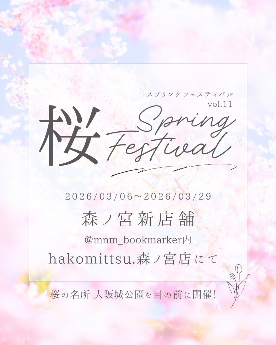 こんばんは！
お世話になった
<a href="/hakomittsu/">手作り雑貨店 hakomittsu.(中崎町)</a> さんの桜フェスティバルファイナルが先日終了しました🌸
なんですが、3月6日からは森ノ宮の新店のほうで、新しい桜イベントがはじまります〜
milk teaの桜クッキーサンドもそちらにお邪魔する予定です♪