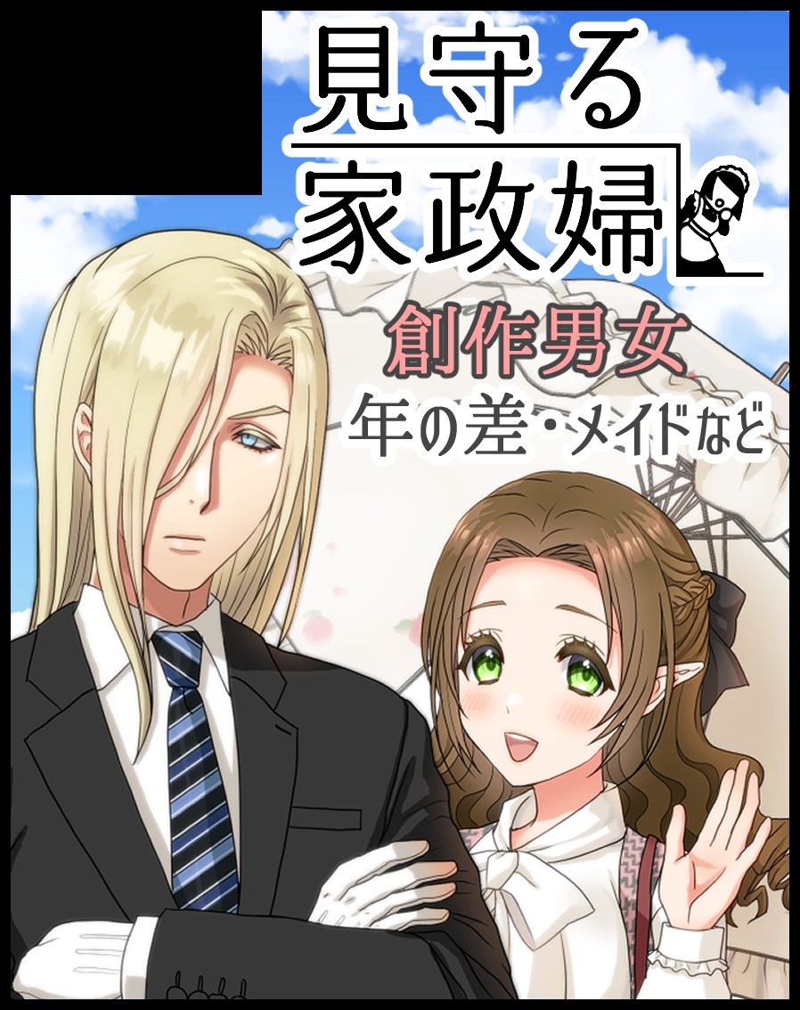 4/5 #TAMAコミ 参加します！
【キ21】見守る家政婦
一次創作男女漫画サークルです。何か新しいものを用意できたらいいなと思っています。
よろしくお願いします！