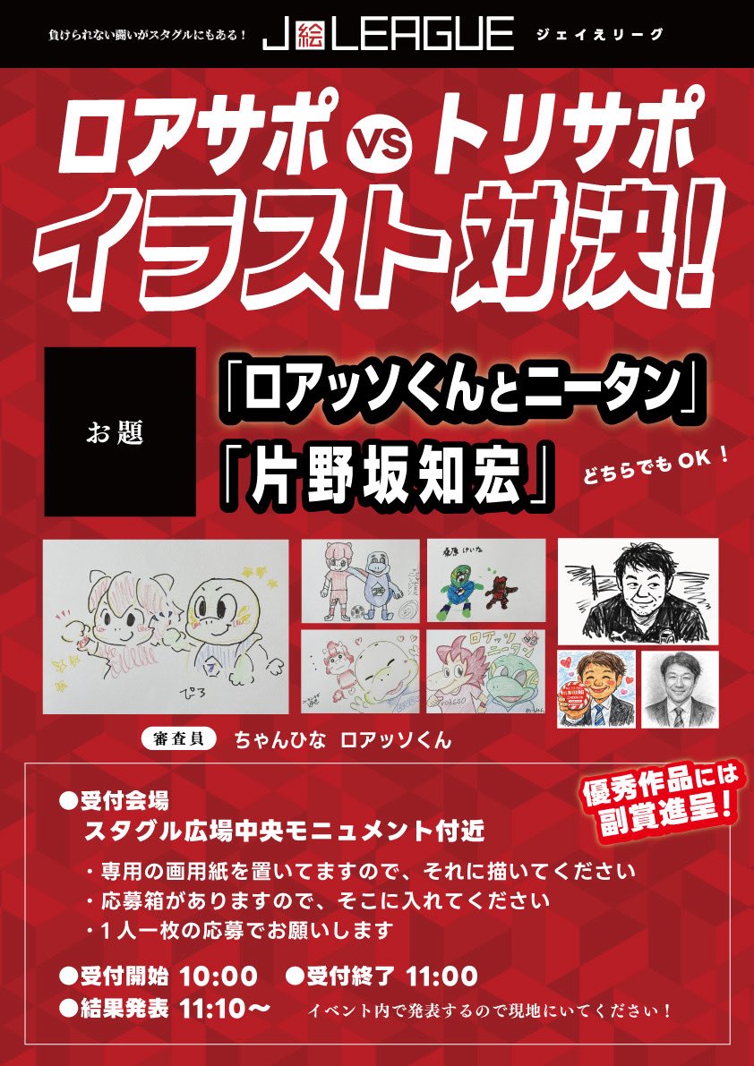 ／
負けられない闘いがスタグルにもある！
🟥ロアサポvsトリサポ🟦
🐴イラスト対決！🐢
＼

スタグル広場にて、両チームサポーターのイラスト対決を開催！
豪華副賞をゲットしよう！

⭐️お題
「ロアッソくんとニータン」
or
「片野坂知宏」

#ロアッソ熊本
#大分トリニータ