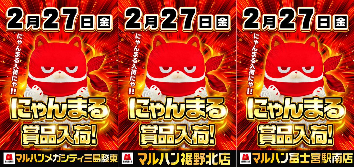 イイナ！にゃんまる】 明日2月27日(金) ・メガシティ三島駿東