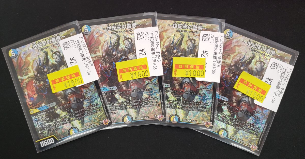 特価情報】 ＃デュエマ 🉐~世紀末の善悪~(SR)(S6/S11) 1800円 特価価格