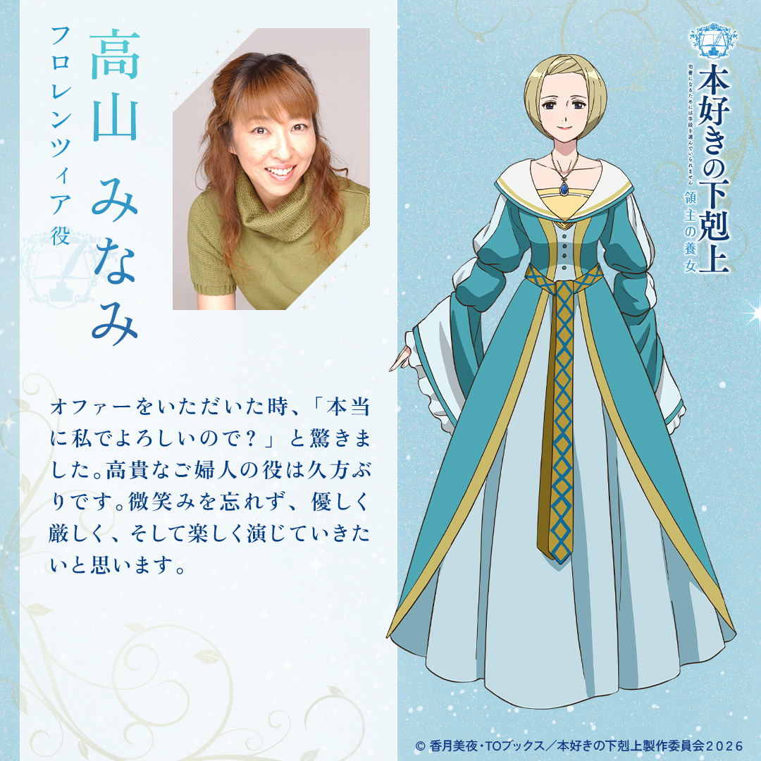 ⋱ ⋱ ⋮ ⋰ ⋰ フロレンツィア役 高山みなみさんの解禁コメント