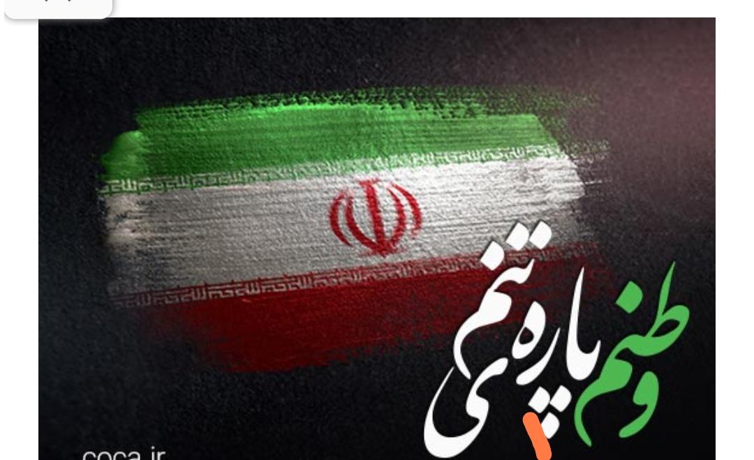 عشق به وطن و وطن پرستی
مانند عشق به فرزند
مقدس و جاودانه است
#جانم_فدای_پرچم
#پرچم_مقدس