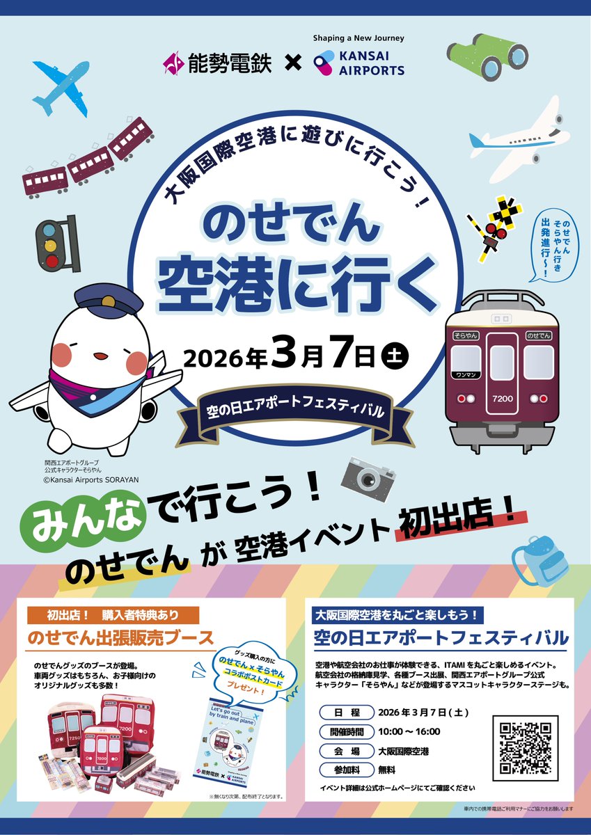 【非売品】　関西鉄道協会・西日本旅客鉄道　ポスター　イベント限定数量限定配布 のせでん × 関西エアポート／ のせでんが大阪国際空港@kankun_sorayan