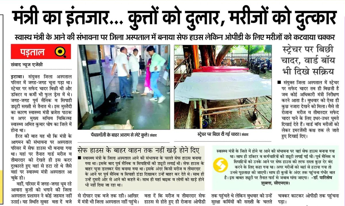 अजब उत्तर प्रदेश की गजब व्यवस्था!

इटावा के सरकारी अस्पताल से आई तस्वीरें प्रदेश की स्वास्थ्य सेवाओं की संवेदनहीनता का जीवंत प्रमाण हैं। 

विडंबना देखिए कि मंत्री जी के संभावित दौरे से पहले अस्पताल परिसर में मरीजों को 'दुत्कार' और कुत्तों को 'दुलार' मिल रहा है।

जहाँ वीआईपी के