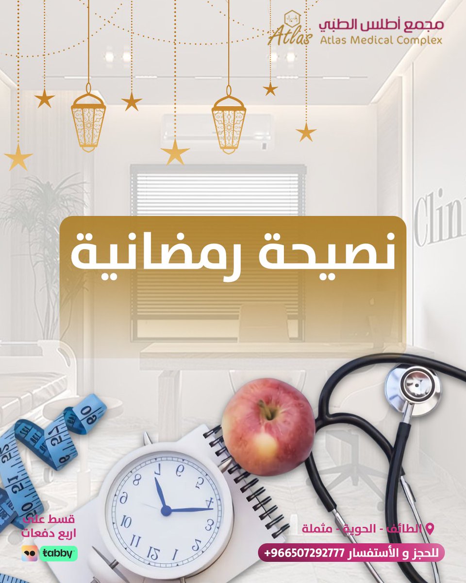 صحتك في رمضان 🌙
لصيام صحي، احرص على تقليل الموالح والمخللات، واستبدل الدهون المشبعة بغير المشبعة للحفاظ على قلبك وتقليل الكوليسترول الضار.
اختياراتك الغذائية الصحيحة تصنع فرقًا كبيرًا لصحتك هذا الشهر! 💚

📍 الطائف – الحوية
للحجز والاستفسار: 012/7292777 | 0507292777 ☎️

#رمضان