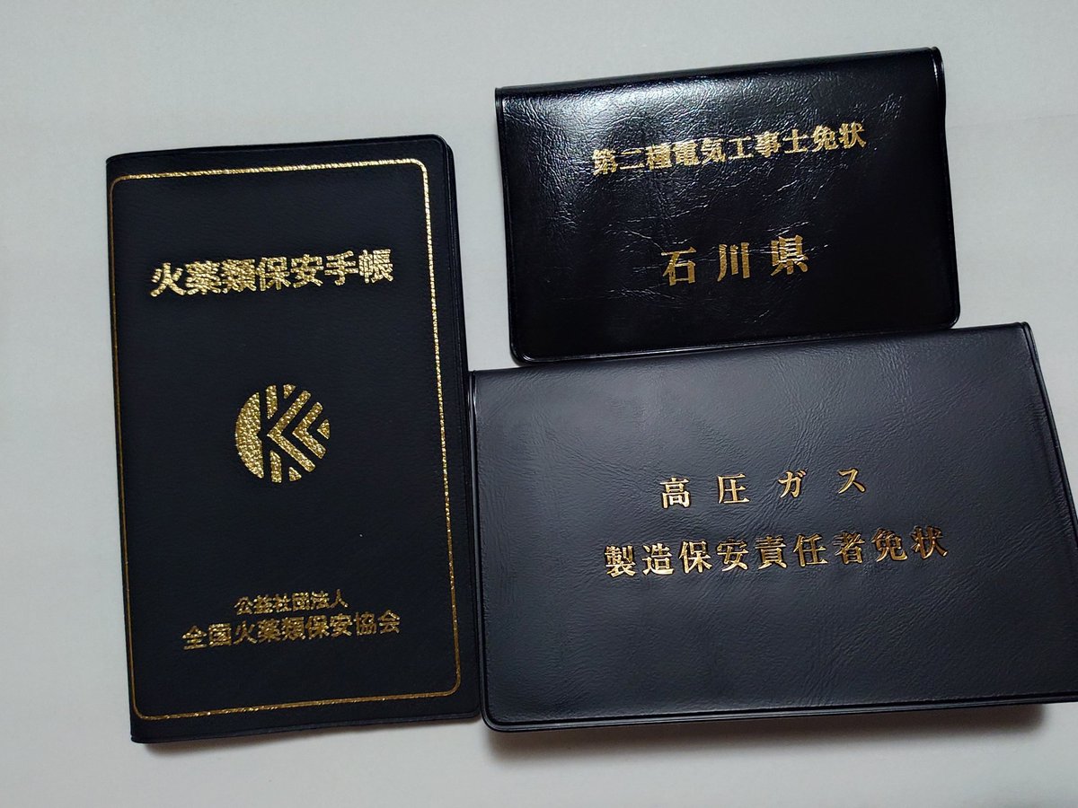 申請していた第三種冷凍機械の免状、ようやく届いた。申請から50日近く