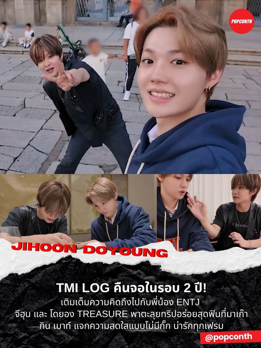 🔴TMI LOG คืนจอในรอบ 2 ปี! 📹เติมเต็มความคิดถึงไปกับพี่น้อง ENTJ 🐶จีฮุน และ 🐰โดยอง TREASURE พาตะลุยทริปอร่อยสุดฟินที่มาเก๊า กิน เมาท์ แจกความสดใสแบบไม่มีกั๊ก น่ารักทุกเฟรม 🩵

💎weverse.io/treasure/media…

#JIHOON #DOYOUNG #TREASURE