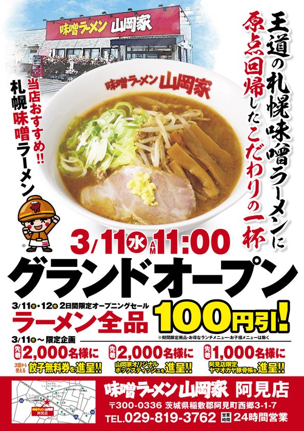 IBK44's tweet photo. 味噌ラーメン山岡家、茨城県初出店「阿見店」を2026年3月11日にオープン | ぷれにゅー https://t.co/EvFHEJP7ZI https://t.co/WN8OjiLmkA