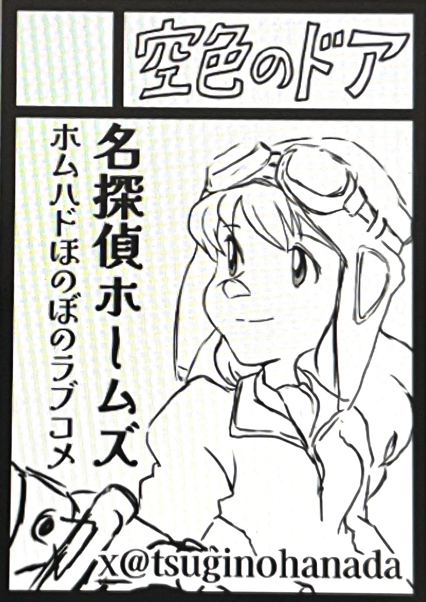 22年ぶりにコミケに申し込みをします。(このサークルカットはまだ描きかけ)
スペースが取れたら、マリーとポリィのお話の漫画を描いて、薄いコピー本を作ろうと思います。
受かったらいいなー！
#C108 
#名探偵ホームズ