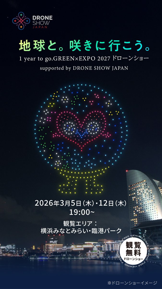 トゥンクトゥンクとミャクミャクが夜空で共演⭐ 「地球と。咲きに行