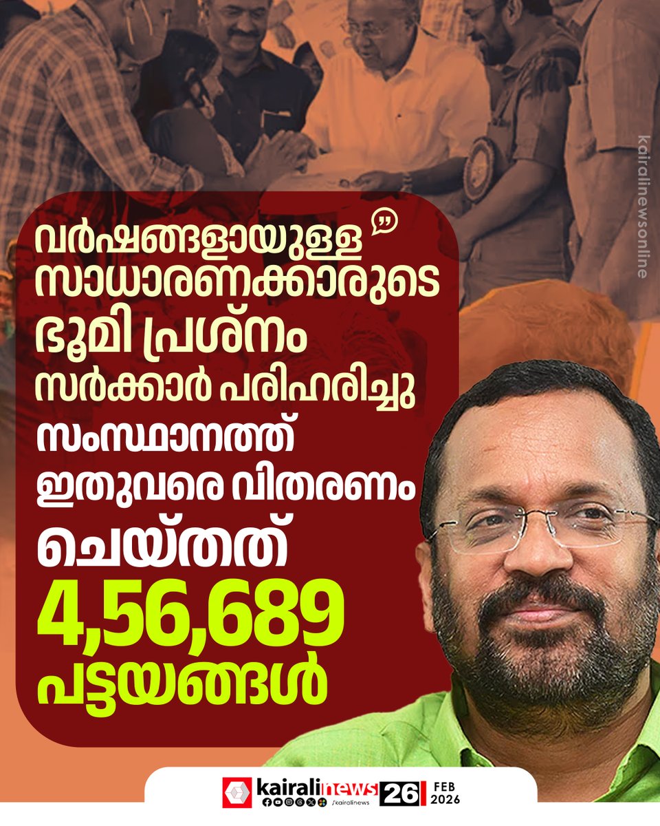 kairalinews's tweet image. സംസ്ഥാനത്ത് ഇതുവരെ വിതരണം ചെയ്തത് 4,56,689 പട്ടയങ്ങൾ

#kerala #pattayam #LDFGovernment #krajan #kairalinews