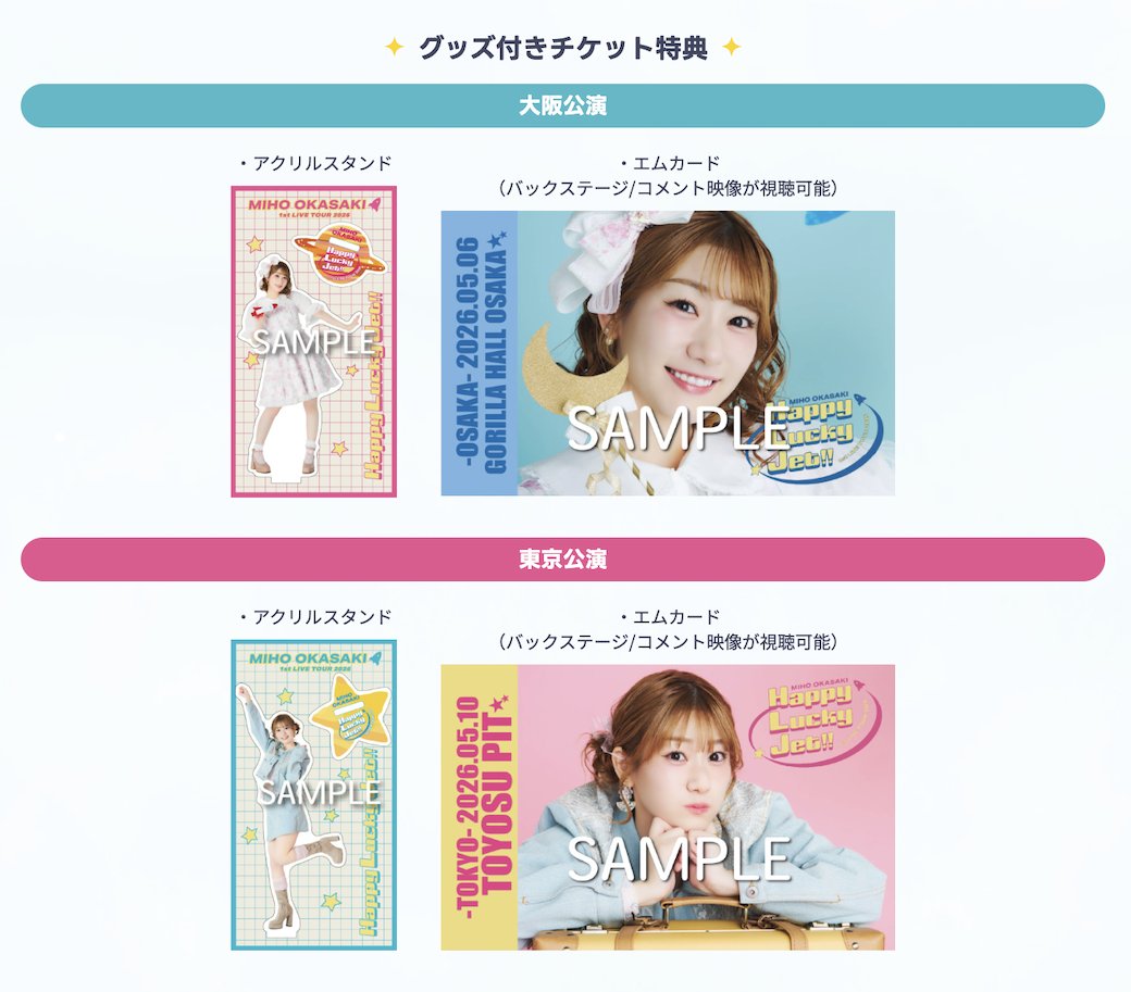 🚀プレイガイド先行受付中💨 大阪・東京の2箇所を巡る #岡咲美保 初の