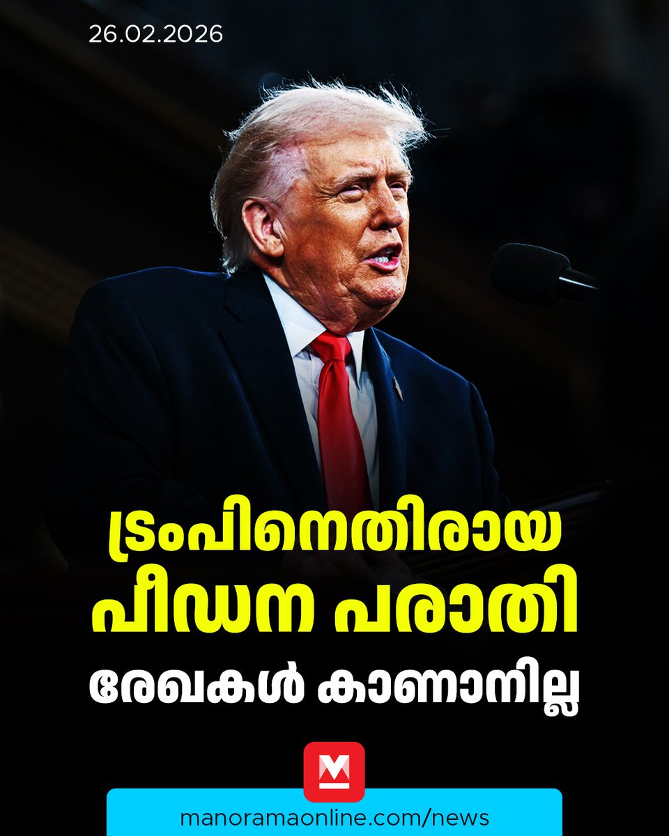 manoramaonline's tweet photo. 2019ൽ ഡോണൾഡ് ട്രംപിനെതിരെ ഒരു യുവതി നൽകിയ പീഡന പരാതിയുമായി ബന്ധപ്പെട്ട ഫെഡറൽ ബ്യൂറോ ഓഫ് ഇൻവെസ്റ്റിഗേഷൻ (എഫ്ബിഐ) രേഖകളിൽ അൻപതിലധികം പേജുകൾ കാണാനില്ലെന്നാണ് കണ്ടെത്തൽ. #DonaldTrump #sexualallegation #NewsUpdate #ManoramaOnlineNews
Read : https://t.co/QrxYO6ooZd https://t.co/pPGUix3AcO
