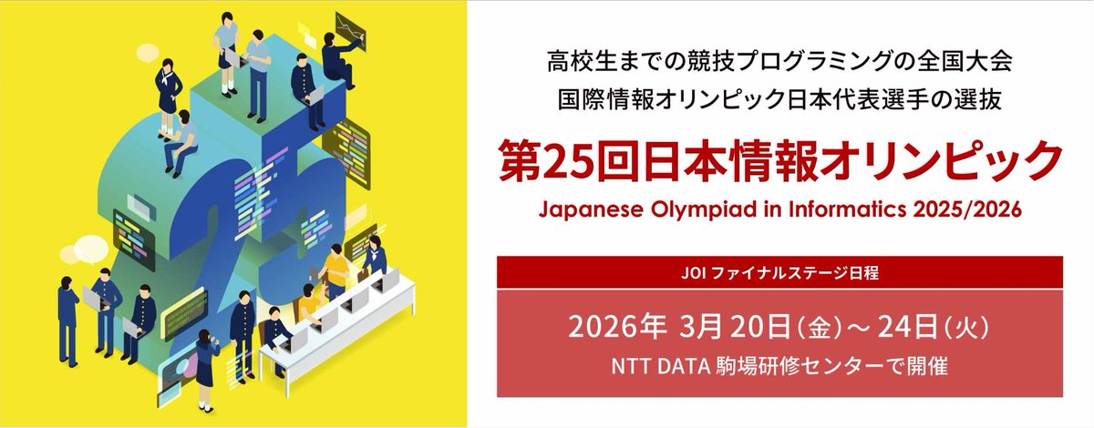 JST_SciOlympiad's tweet photo. 📣お知らせ

3月20～24日に行われる #日本情報オリンピック ファイナルステージ進出者が発表されています。
45名の皆さん、おめでとうございます🎊
中学生の活躍も目覚ましいですね。
詳細はHPをご覧ください。
https://t.co/ScnDFHyMMx

#JOI #国際情報オリンピック #IOI https://t.co/lc09OVddqg
