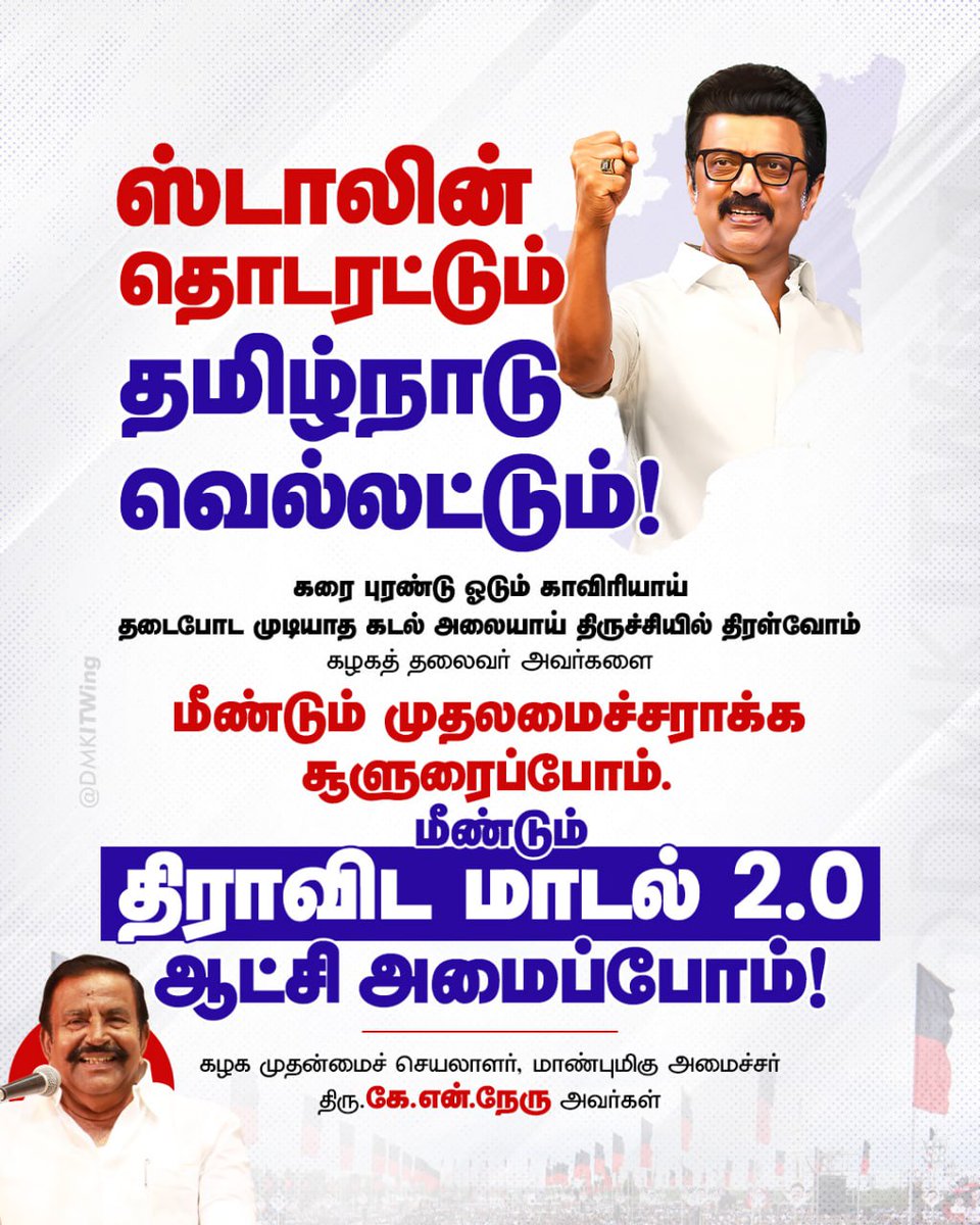 கரை புரண்டு ஓடும் காவிரியாய், தடைபோட முடியாத கடல் அலையாய் திருச்சியில் திரள்வோம். கழகத் தலைவர் அவர்களை மீண்டும் முதலமைச்சராக்க சூளுரைப்போம். மீண்டும் திராவிட மாடல் 2.0 ஆட்சி அமைப்போம்!

- மாண்புமிகு அமைச்சர் திரு <a href="/KN_NEHRU/">K.N.NEHRU</a> அவர்கள்

#ஸ்டாலின்_தொடரட்டும்