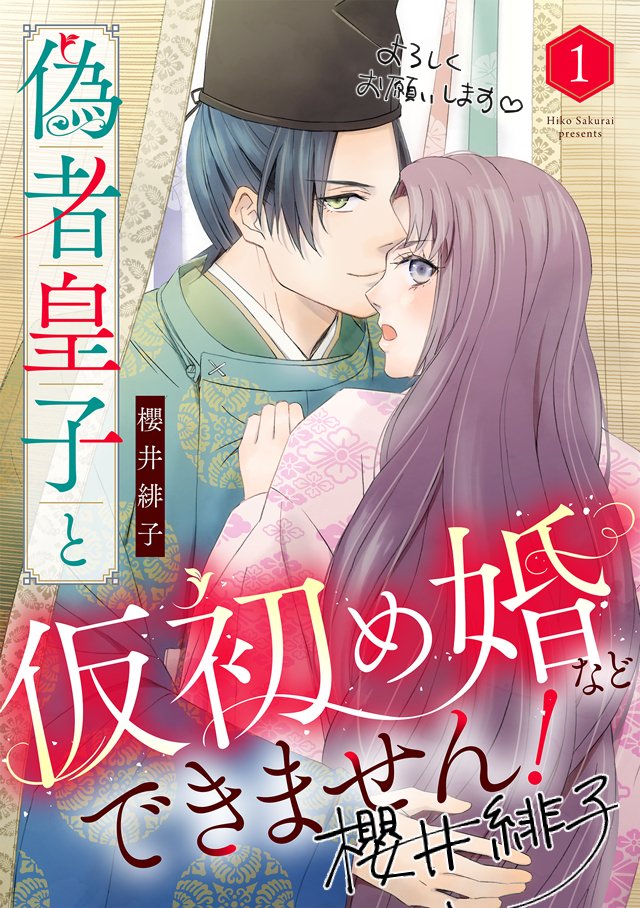📢1～3話おまとめ先行配信スタート！
『偽者皇子と仮初め婚などできません！』

cmoa.jp/title/351019/
本日よりシーモアさんにて配信スタートしました！
いち早く1～3話一気に読めます！！
ぜひぜひよろしくお願いします🌸

#偽者皇子と仮初め婚などできません！
#櫻井緋子