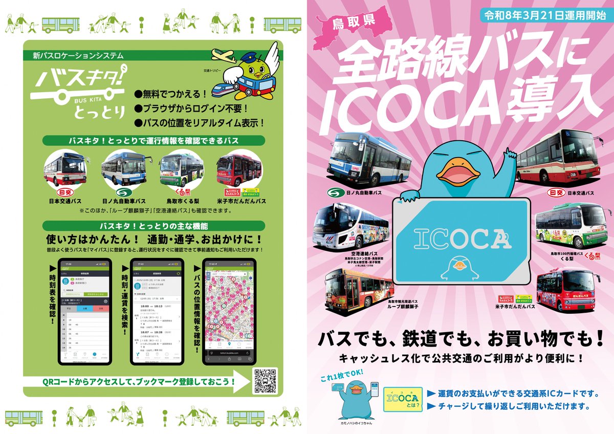 koutsutoripy's tweet photo. 令和8年3月21日から、鳥取県内の #路線バス などで #ICOCA が使えるようになるよ～✨
みんな、バスの乗り方やICOCAの使い方は知っているかな？？👀
ICOCAなら、小銭を数えることなく、ICカードをピッとかざすだけで運賃や買物のお支払いができるんだ💳
詳しくはこちら！↓🔎
https://t.co/bqPPseR5nr https://t.co/ek58ZzgIuT
