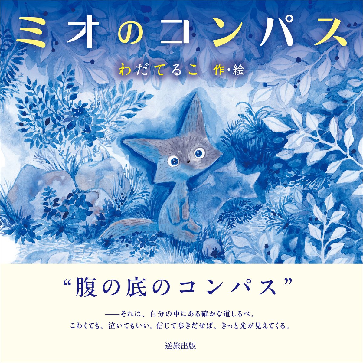 神戸ポートタワーから子どもたちへ、しあわせの贈り物｜『ミオの