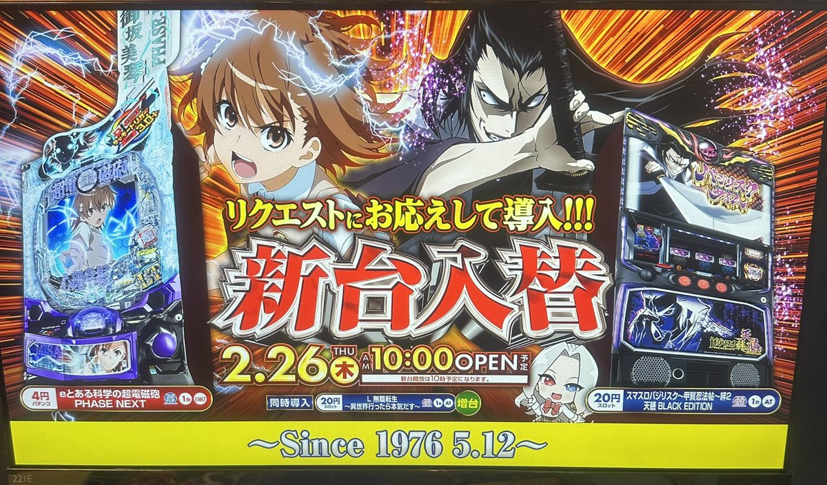 こんにちは✨😃 本日は新台入替だよ〜‼️ まだまだ座れます🎵 是非