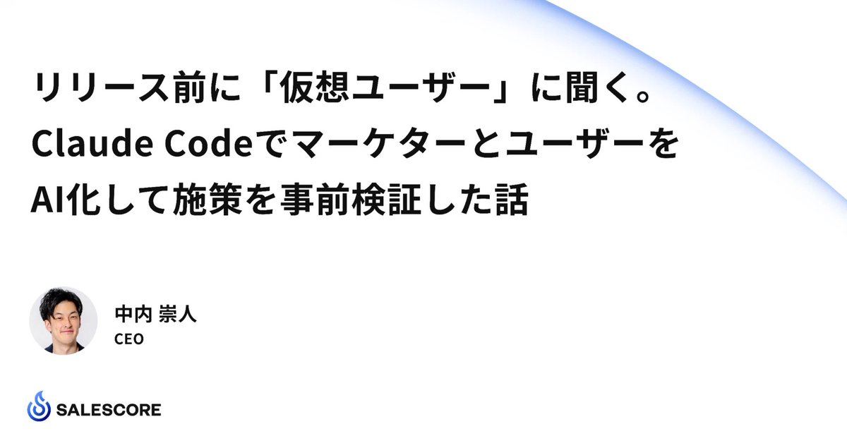 Claude Codeで「仮想ユーザーにインタビュー」する仕組みが、思った以上に良いので記事にしました。

ペルソナを4人格分、生成し、AIマーケターがインタビューしながら施策を検証してから、アウトプットしてくれます。

プロンプトも公開しました。