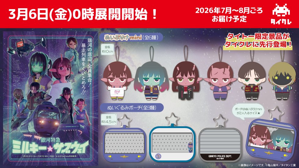 劇場版『銀河特急 ミルキー☆サブウェイ 各駅停車劇場行き』【公式