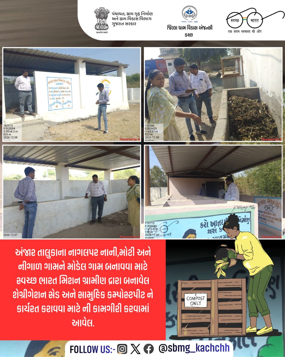 અંજાર તાલુકાના નાગલપર નાની,મોટી અને નીગાળ ગામને મોડેલ ગામ બનાવવા માટે સ્વચ્છ ભારત મિશન ગ્રામીણ દ્રારા બનાવેલ શેગ્રીગેશન સેડ અને સામુહિક કમ્પોસ્ટપીટ ને કાર્યરત કરાવવા માટે ની કામગીરી કરવામાં આવેલ. #SwachhGaon_SwasthGaon #cleanvillagegreenvillage #SBMRGujarat #GraminVikas  #SBMG