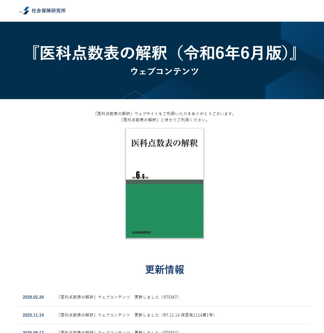⚠️#青本 ウェブコンテンツ更新～‼R8.2/26 📍『#医科点数表の解釈(令