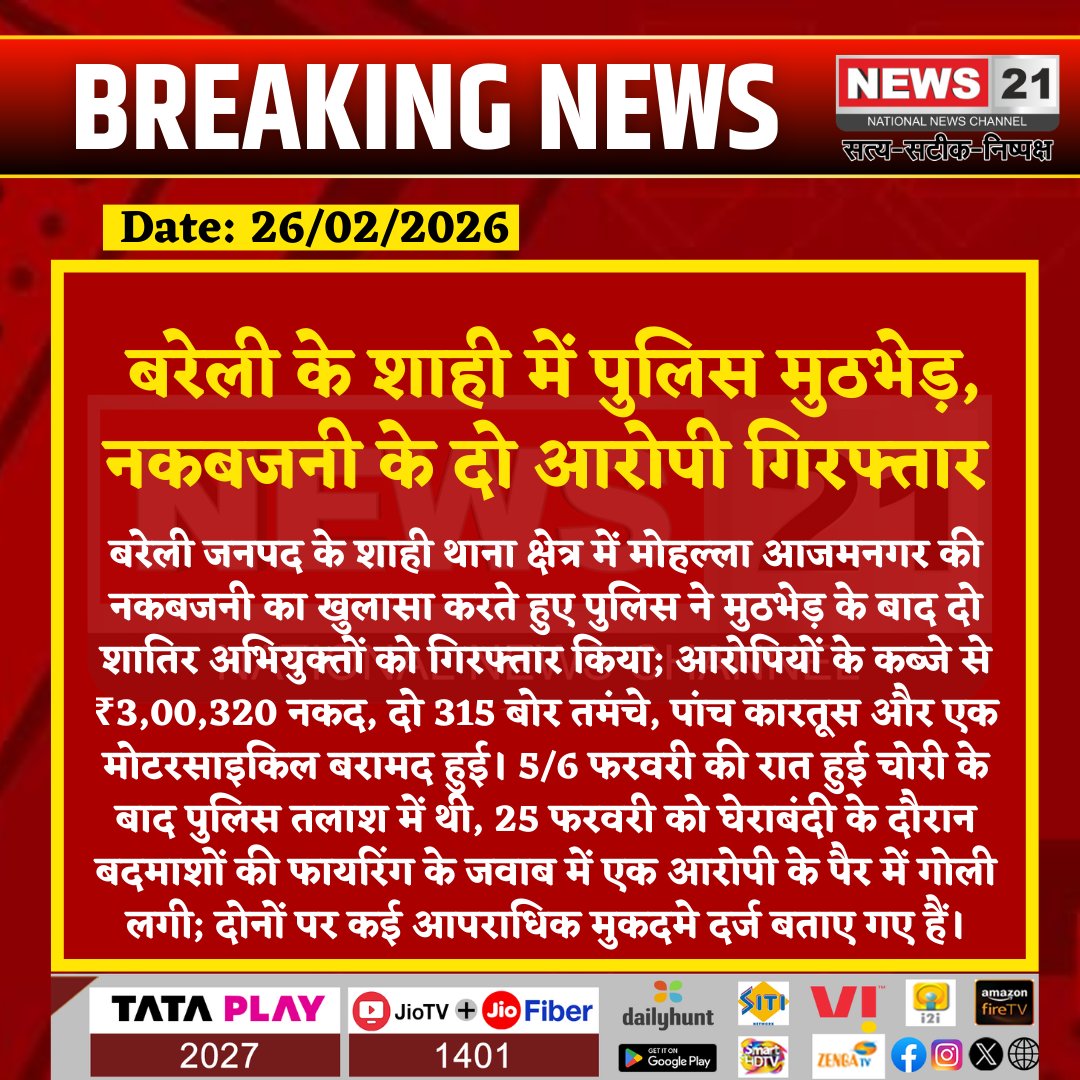 news21national's tweet photo. बरेली के शाही में पुलिस मुठभेड़, नकबजनी के दो आरोपी गिरफ्तार
#Bareilly #Shahi #PoliceEncounter #CrimeNews #UPPolice #BreakingNews #LatestNews #HindiNews #News21 #News21National @bareillypolice @Uppolice https://t.co/5gbRMWKUMX