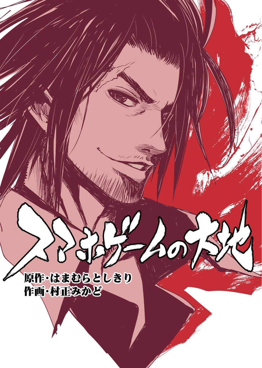 エロゲの太陽についてさまざまなリプありがとうございます!
エロゲの太陽の続編、「スマホゲームの大地 」って漫画もありますよ!こっちはソシャゲの話だけど。 