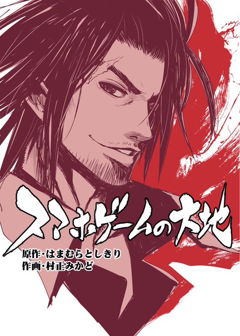 エロゲの太陽についてさまざまなリプありがとうございます!
エロゲの太陽の続編、「スマホゲームの大地 」って漫画もありますよ!こっちはソシャゲの話だけど。 