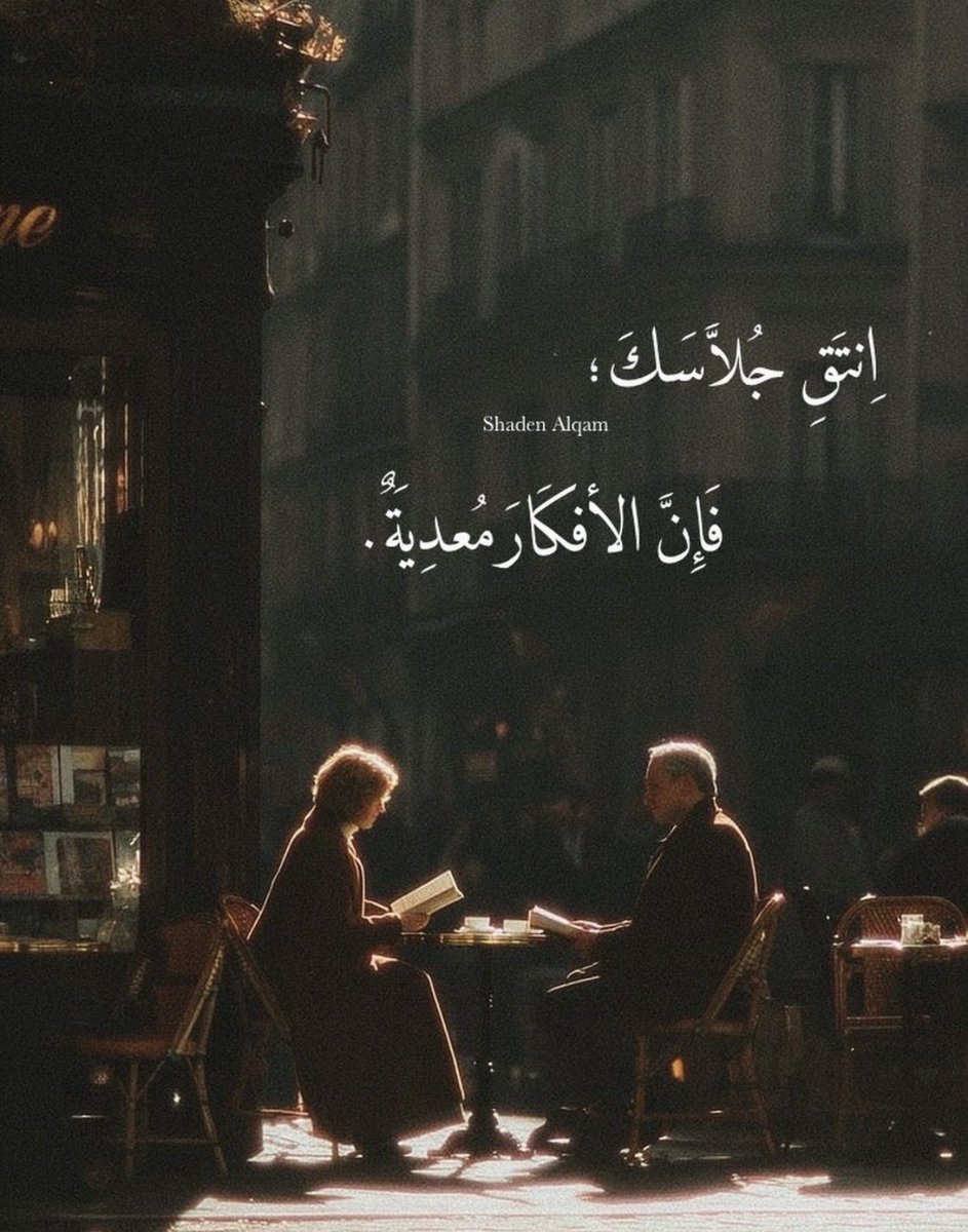 karineomar143's tweet photo. ليس كل من يجالسك يضيف اليك. بعض الجلسات تنمي فكرك وأخري تسحب من روحك ما لا يعوض.. https://t.co/G38OsmOf3W