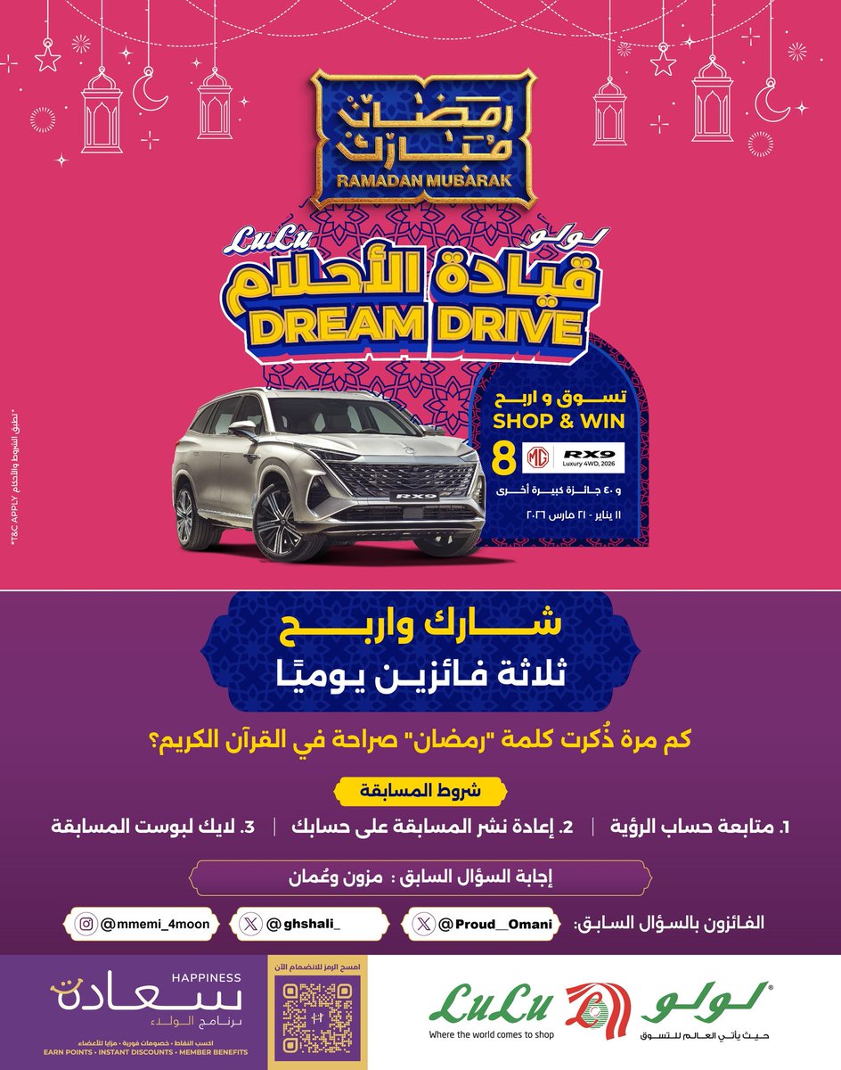 شارك و #اربح في المسابقة الرمضانية

السؤال الثامن :

#سلطنة_عمان #جريدة_الرؤية #لولو_هايبر_ماركت #رمضان_كريم #رمضان_مبارك
#هدايا_رمضان
الفائزون بالسؤال السابق  <a href="/ghshali_/">غيَّمَة🇵🇸🇴🇲</a>
<a href="/Proud__Omani/">🇴🇲عماني وأفتخر 🇴🇲</a>

برعاية:
<a href="/LuLuHyperOM/">L u L u H y p e r m a r k e t OM</a>