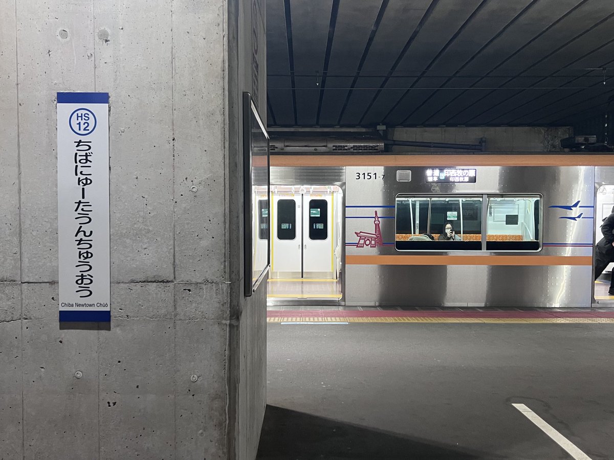 千葉ニュータウン中央駅②番線(男声) 0:27発 印西牧の原行き ・ 0:34頃