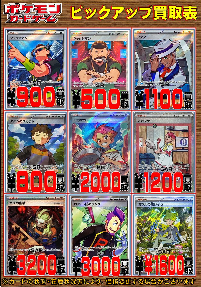 ポケカ 買取情報】 サポートSR・SARのピックアップ買取表を更新しま