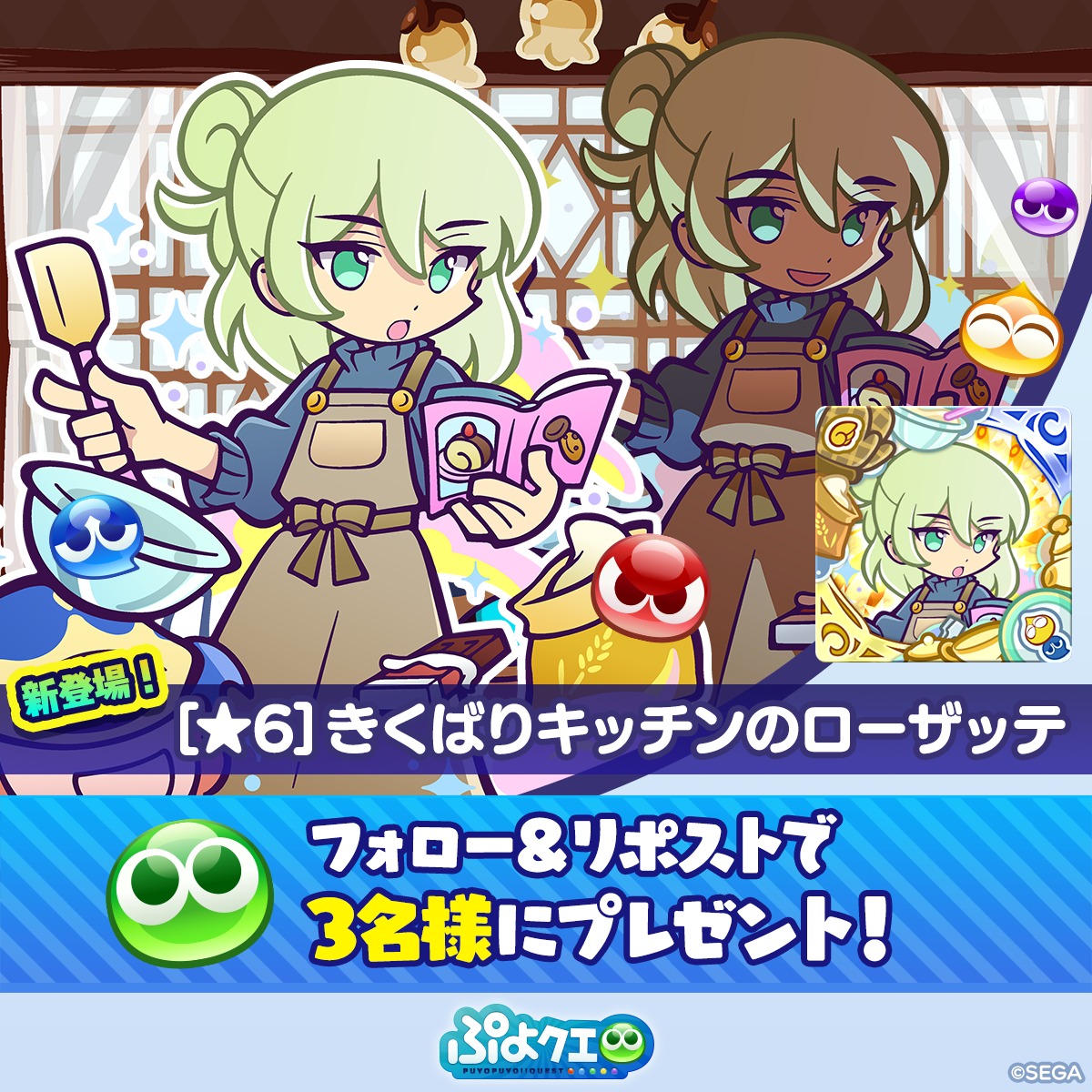 puyoquest's tweet photo. ／
🫖きくばりキッチンのローザッテ登場記念キャンペーン🍰🍫✨
 ＼
 
 フォロー＆リポスト（RP）で応募しよう🔁
 
 抽選で3名様に、
 新登場【[★6]きくばりキッチンのローザッテ】をプレゼント🎁
 
 ⏰応募期限
 3/6(金)23:59まで
 
 #ぷよクエ