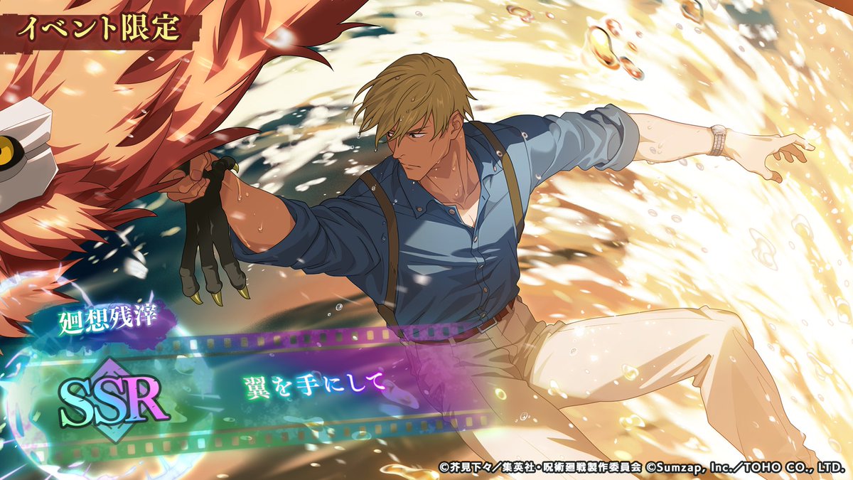 ◤イベント限定廻想残滓◢

イベントを進めることで

◆SSR廻想残滓
「翼を手にして」

を獲得できるチャンス！

#ファンパレ #呪術廻戦