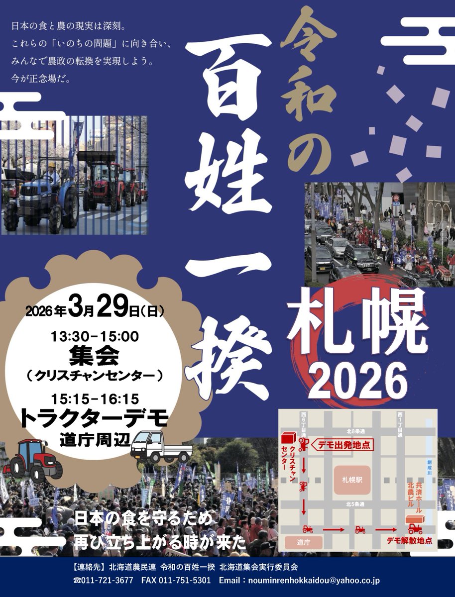 HokkaiNouminren's tweet photo. #令和の百姓一揆　札幌
2026年3月29日(日)
【集会】13:30～15:00 クリスチャンセンター
【トラクターデモ】15:15～16:15 道庁周辺
【連絡先】北海道農民連
令和の百姓一揆北海道集会実行委員会
011-721-3677
nouminrenhokkaidou@yahoo.co.jp

◎集会、行進の留意事項は、東京の方針に準じます。 https://t.co/UAhcN23gMU