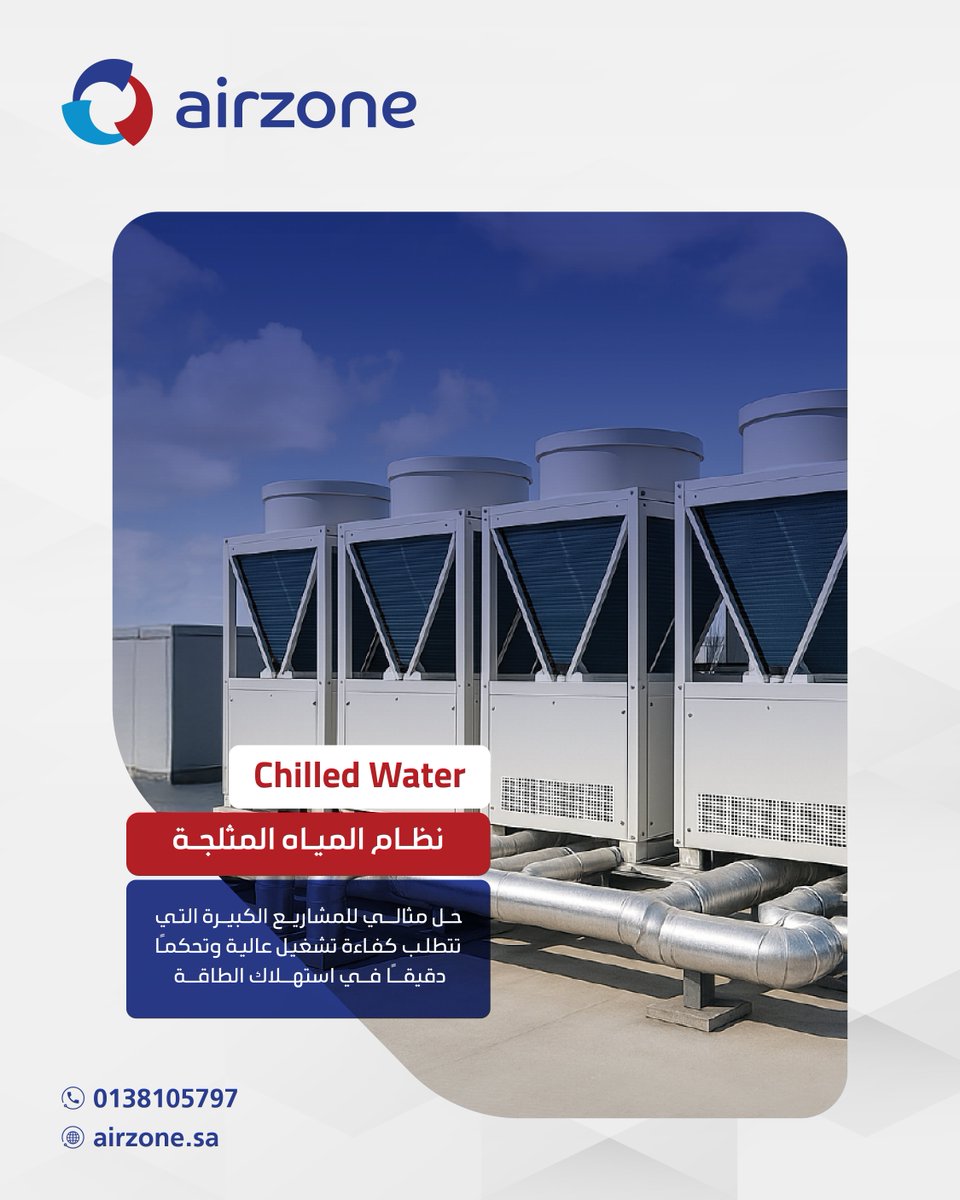 نظام Chilled Water في شركة #AIRZONE الحل الأمثل للمشاريع الكبيرة التي تتطلب كفاءة تشغيل عالية وتحكم في استهلاك الطاقة.

 📞لمزيد من المعلومات: 0138105797
#Chilled_Water