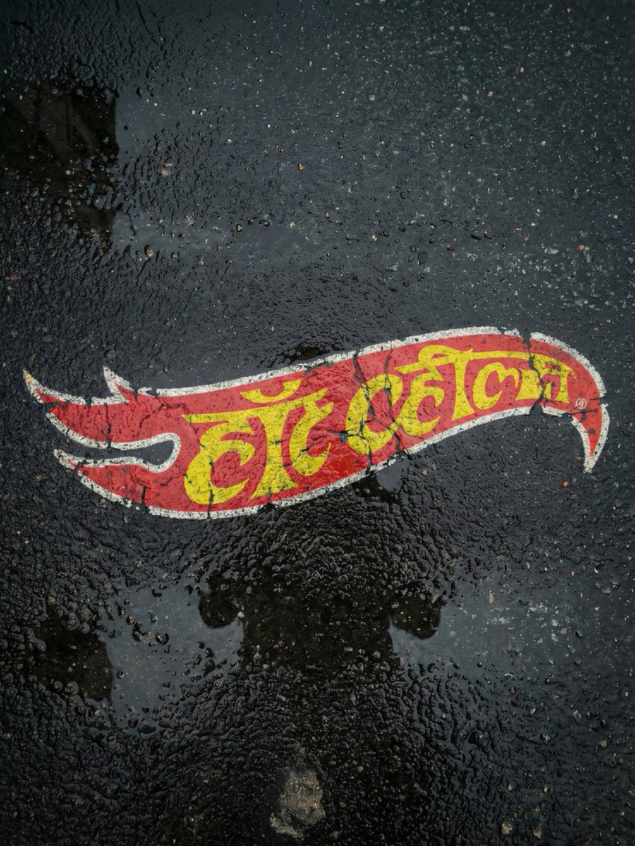 rish_rjoria's tweet photo. Wanted to practice more Devanagari lettering so I reimagined the Hotwheels logo in Devanagari 

#hotwheels #lettering #logodesign https://t.co/N0upTZbzYA
