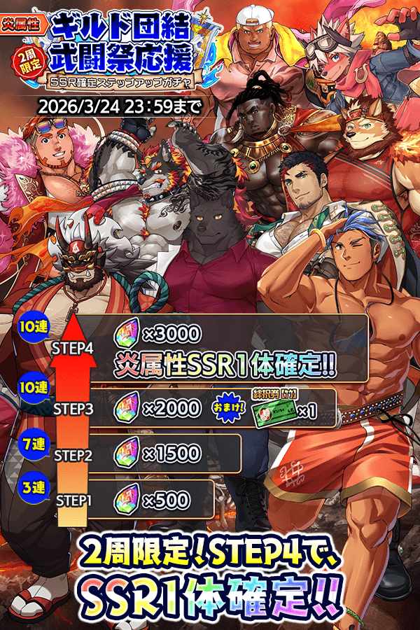 【ギルド団結武闘祭 予告】
3月下旬に『第16回ギルド団結武闘祭』が開催予定！
風属性のボスが登場します。物理が有利！

炎属性のSSRが最終ステップで入手可能な2周限定の『ギルド団結武闘祭応援 SSR確定ステップアップガチャ』も本日からスタート！
編成強化にぜひお役立てください。

#クレサガ