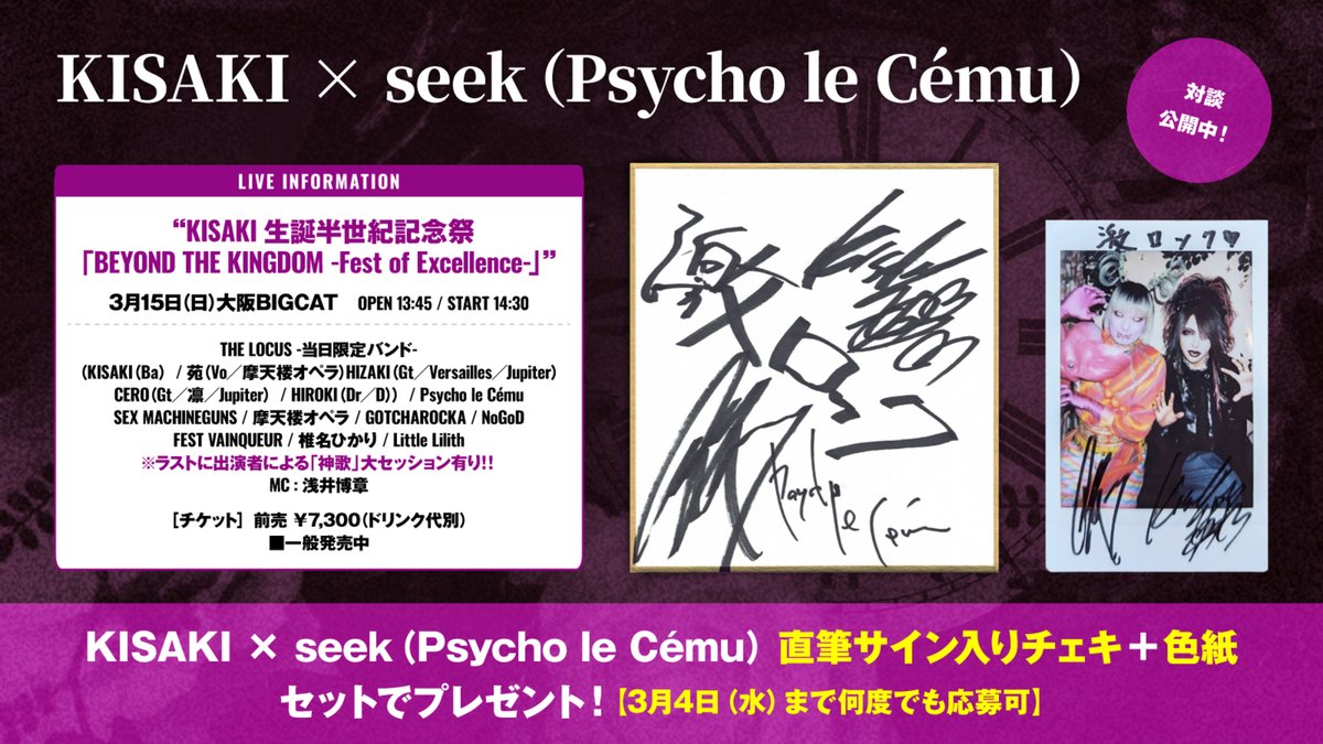 gekirock's tweet photo. 【フォロー＆RPで応募】
KISAKI × seek（Psycho le Cému）直筆サイン入りチェキ＋色紙プレゼント！
関西ヴィジュアル系シーンの盟友2人が過去／現在／未来を語る対談公開中！KISAKI生誕半世紀記念祭3/15開催！
【3/4ま���何度でも応募可】
#KISAKI
#サイコルシェイム
https://t.co/78m5WDtBmu https://t.co/E210pw5wtv