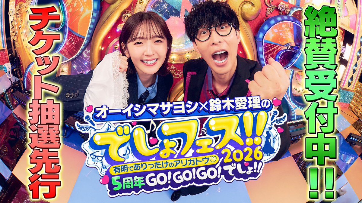 オーイシマサヨシ × #鈴木愛理 の #でしょフェス‼️2026 チケット