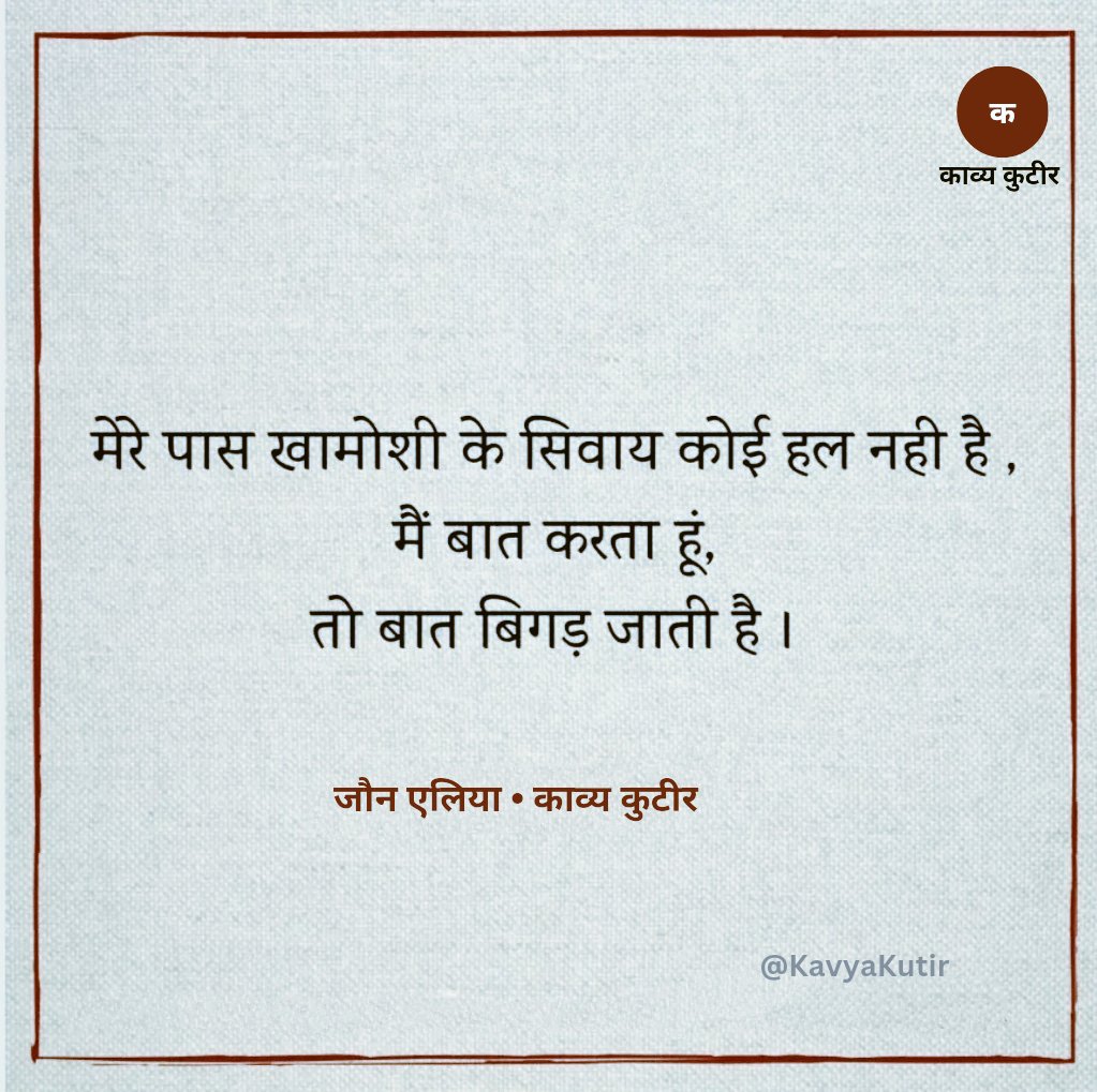 KavyaKutir's tweet photo. मेरे पास ख़ामोशी के सिवाय कोई हल नहीं है 
मैं बात करता हूॅं 
तो बात बिगड़ जाती है!

- जौन एलिया 🌷 https://t.co/3hafOs2ZNq