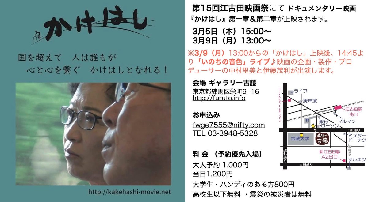 musevoice's tweet photo. #第15回江古田映画祭 にて🍀3/5, 3/9ドキュメンタリー映画『#かけはし』第一章・第二章上映！9日の上映後には「#いのちの音色」ライブも開催されます🍀 https://t.co/GKNTafwSbK