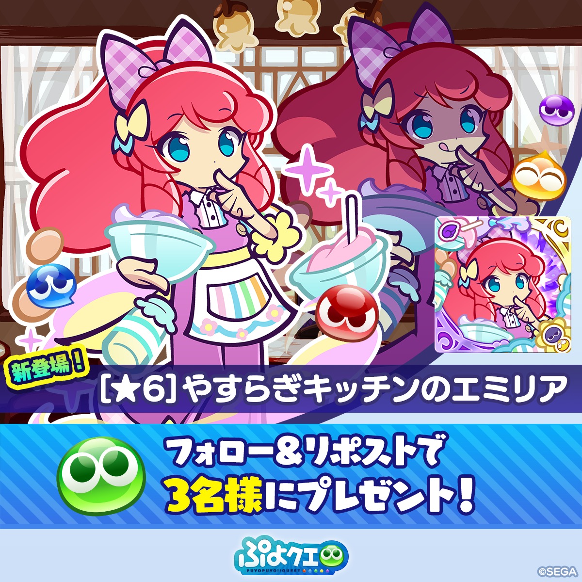 puyoquest's tweet photo. ／
🍧やすらぎキッチンのエミリア登場記念キャンペーン🍓🫐✨
 ＼
 
 フォロー＆リポスト（RP）で応募しよう🔁
 
 抽選で3名様に、
 新登場【[★6]やすらぎキッチンのエミリア】をプレゼント🎁
 
 ⏰応募期限
 3/12(木)23:59まで
 
 #ぷよクエ