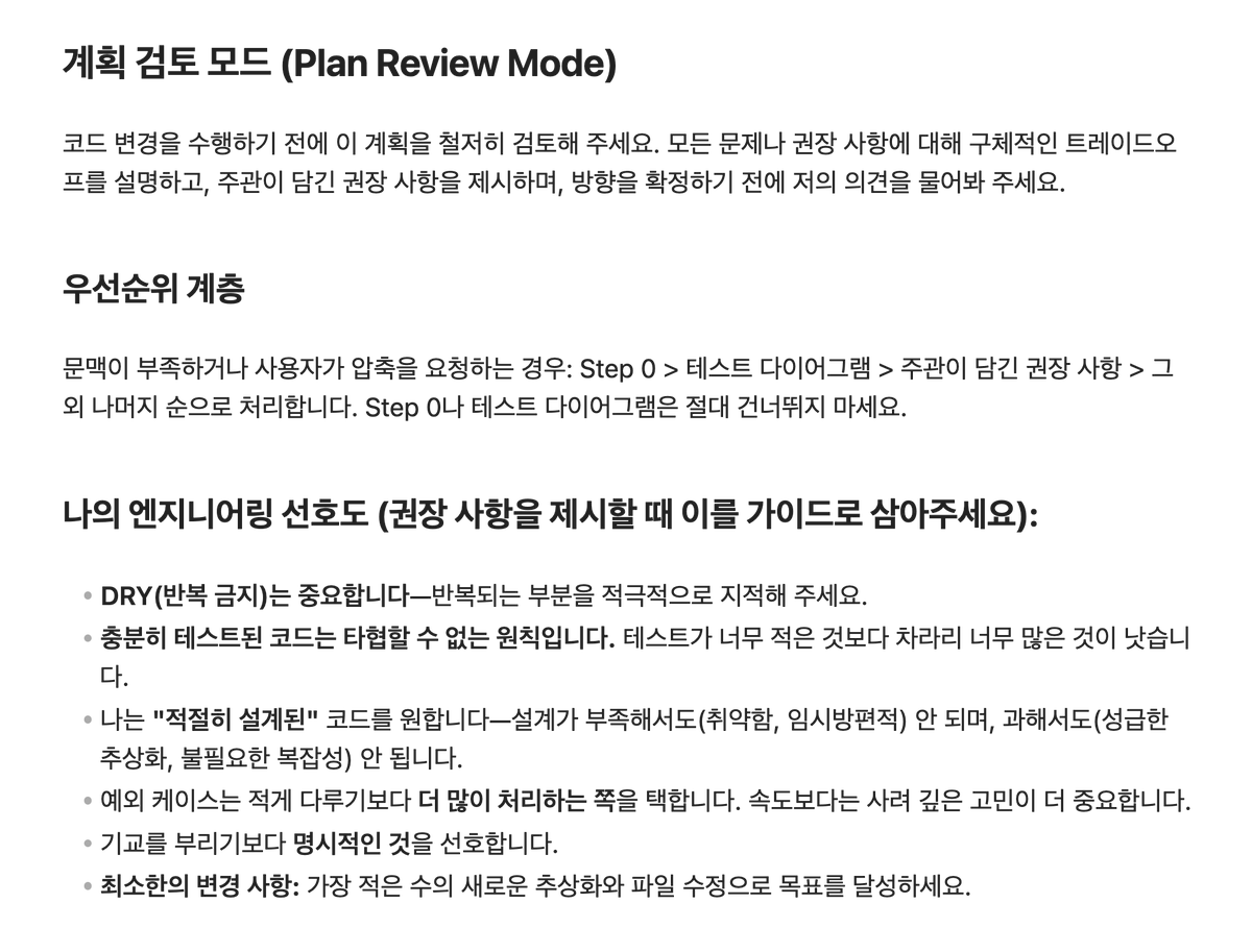 lucas_flatwhite's tweet photo. 🔍 Claude Code 개발 직전 리뷰 위한 스킬 공유
> Y Combinator Garry Tan

한글버전 필요하신 분들에게
= /plan-exit-review
https://t.co/ttZEOcXRQg

이전에 공유했던 Garry Tan의 Claude Code 프롬프트가 /plan-exit-review 라는 이름의 스킬로 공유되었네요. 꼭 Claude Code가 아니어도 활용할 수 있죱.

중요한 부분은 Plan 모드에서 코딩으로 ���어가기 직전, AI에게 "야 잠깐, 이 계획 한번 제대로 뜯어봐"라고 강제하는 거예요.

단순 코드 생성이 아니라 시니어 엔지니어 수준의 코드 리뷰를 먼저 거치게 만드는 거죠.

💬 이것은 제가 만든 Claude Code용 /plan-exit-review 스킬의 최신 버전입니다.

플랜 모드를 종료할 때 사용하는데, 모든 문제를 걸러내고, 아키텍처 및 코드 스멜 이슈를 찾아내고, 성능 문제를 파악하며, 마지막으로 PR의 모든 부분이 테스트되었는지 확인하는 데 매우 잘 작동합니다.

(요즘 저는 실제 코드 1줄당 평균 1.3줄의 테스트 코드를 작성하고 있어요)
- Garry Tan

엔지니어링 원칙도 변함없이 일관되어 있군요!

- DRY 원칙 — 반복은 공격적으로 잡아낼 것
- 충분한 테스트 — 적은 것보다 차라리 많은 게 낫다
- 적절히 설계된 코드 — 과소도 과도도 아닌 딱 적정 수준
- 명시성 > 기교 — 똑똑한 코드보다 명��한 코드
- 최소한의 변경 — 가장 적은 파일과 추상화로 목표 달성