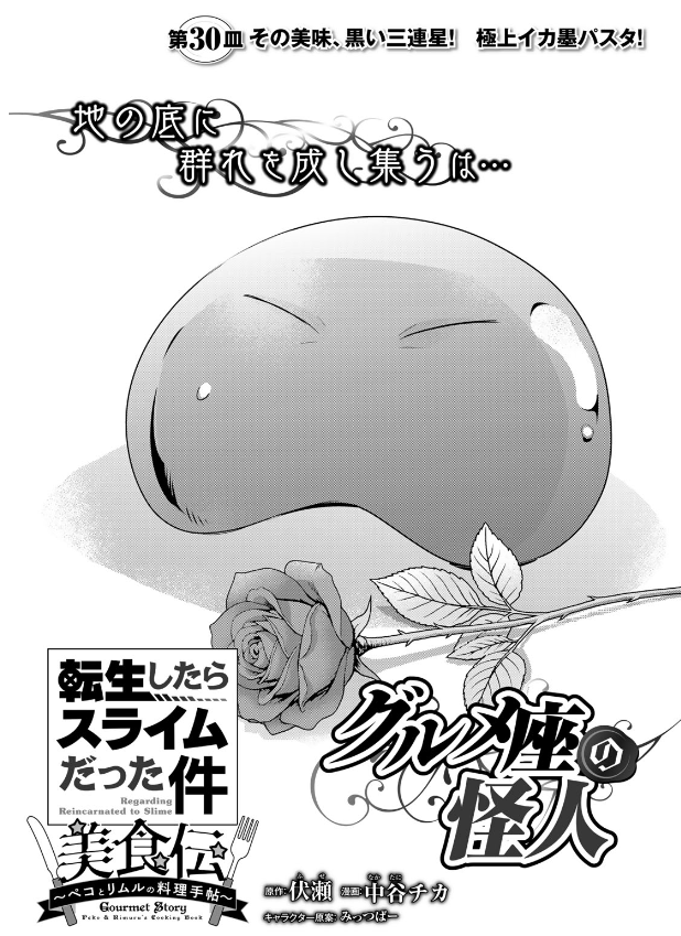 講談社 月刊少年シリウス4月号『#転生したらスライムだった件 #美食伝 〜ペコとリムルの料理手帖〜』、30話掲載!
地下に広がる秘密組織の劇場キッチン!リムルたちに迫る料理怪人!
単行本6巻好評発売中!https://t.co/euJuOeiYE9
作画の中谷チカ先生も応援してね!
@nakatanichika